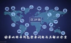 安卓比特币钱包登录问题