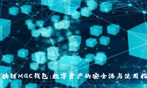 区块链MGC钱包：数字资产的安全港与使用指南