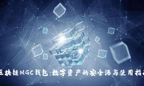区块链MGC钱包：数字资产的安全港与使用指南