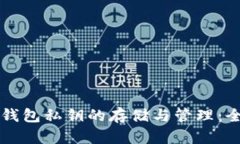 比特币钱包私钥的存储与