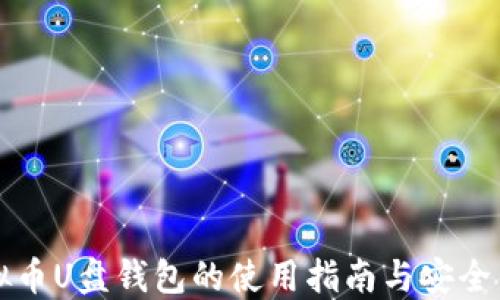 
虚拟币U盘钱包的使用指南与安全策略