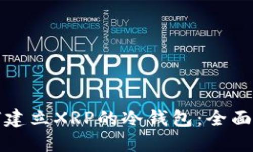如何建立XRP的冷钱包：全面指南