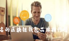 2023年有名的区块链钱包品