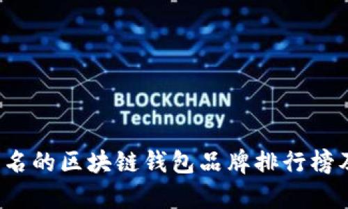2023年有名的区块链钱包品牌排行榜及使用指南