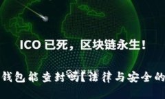 数字货币钱包能查封吗？
