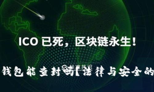 数字货币钱包能查封吗？法律与安全的深度分析