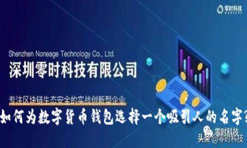 如何为数字货币钱包选择一个吸引人的名字?