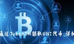 如何通过TokenIM领取UNI代币