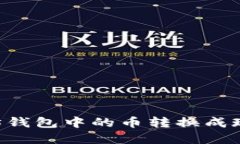 如何将以太坊钱包中的币