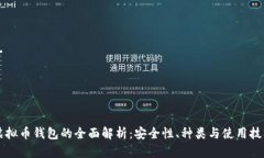 虚拟币钱包的全面解析：