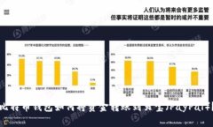 比特币钱包如何将资金转