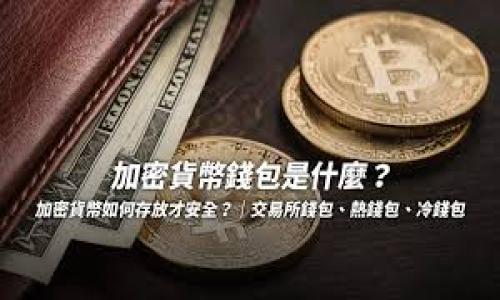 
  加密货币钱包服务电话：全面解析如何安全使用您的数字资产 / 
 guanjianci 加密货币钱包, 数字资产, 钱包服务, 安全使用 /guanjianci 
```

## 内容主体大纲

1. **引言**
   - 加密货币钱包的重要性
   - 用户对服务电话的需求增加

2. **加密货币钱包的类型**
   - 热钱包
   - 冷钱包
   - 硬件钱包

3. **如何选择合适的钱包服务**
   - 安全性
   - 用户体验
   - 客服支持

4. **钱包服务电话的重要性**
   - 解决用户问题的途径
   - 提高用户信任感

5. **加密货币钱包的常见问题**
   - 如何找回丢失的钱包？
   - 资金如何转入和转出？
   - 账户被黑怎么办？
   - 如何提高钱包的安全性？

6. **总结**
   - 加密货币钱包的未来发展
   - 呼吁用户重视安全

---

### 引言

加密货币钱包在数字资产管理中起着至关重要的作用。随着越来越多的人加入加密货币的投资行列，对钱包服务的需求与日俱增，特别是需要通过服务电话解答各种疑惑时。本文将全面解析加密货币钱包，包括如何选择合适的钱包，服务电话的作用，以及常见问题的解决方案等。

### 加密货币钱包的类型

#### 热钱包

热钱包是指始终连接到互联网的钱包。这类钱包的优点是使用方便，可以快速进行交易。许多交易所提供的在线钱包就是热钱包的一个示例。但由于始终在线，其安全性相对较低，用户需要特别小心。

#### 冷钱包

冷钱包是未连接到互联网的存储方式，通常以硬件设备或纸质形式存在。冷钱包的安全性更高，可以有效保护用户的资产不受到网络攻击的威胁。然而，其使用相对不便，不适合频繁操作的用户。

#### 硬件钱包

硬件钱包是冷钱包的一种，它以专门的设备形式存在。用户只需将设备连接到计算机或手机上进行交易，非常安全。在当前的市场中，越来越多的投资者选择使用硬件钱包来存储他们的数字资产。

### 如何选择合适的钱包服务

#### 安全性

选择钱包的首要考虑因素是安全性。用户应选择具备良好加密技术和多重认证的服务。同时，查阅其他用户的评价也很重要，了解该钱包是否有过安全漏洞等历史记录。

#### 用户体验

钱包的界面设计和用户体验也非常重要。用户应该选择操作简单、易于上手的钱包，这样才能提高使用的效率和满意度。

#### 客服支持

良好的客服支持可以及时帮助用户解决问题，特别是在使用数字货币过程中可能遇到的各种情况。因此，确保所选钱包有称心如意的客服服务是非常重要的。

### 钱包服务电话的重要性

#### 解决用户问题的途径

对于加密货币投资者来说，遇到问题是不可避免的。无论是技术故障、资金转账问题还是安全相关的疑虑，能够及时拨打钱包服务电话获取帮助是至关重要的。服务电话上的专业人员通常能提供快速而准确的解决方案，减少用户的损失。

#### 提高用户信任感

提供客服服务电话的钱包公司通常更加注重用户体验，这会大幅提高用户对其服务的信任。这对于新手用户特别重要，因为他们往往缺乏足够的知识来独立解决问题。

### 加密货币钱包的常见问题

#### 如何找回丢失的钱包？

丢失钱包是许多用户最担心的问题。如果您使用的是热钱包，通常可以通过注册邮箱或手机号码找回，但冷钱包或硬件钱包可能无法找回，因此在使用之前一定要妥善保存私钥及助记词。在遇到这种问题时，联系钱包的客服电话，提供必要的信息和身份验证，通常能够获得进一步的指导以找回钱包。

#### 资金如何转入和转出？

资金的转入和转出通常是用户日常使用钱包需要频繁操作的事项。用户可以通过填写收款地址和转账金额轻松实现转账。在这一过程中，确保所有信息都输入准确是至关重要的，错误的地址可能导致资金无法找回。为了减少错误，也可以直接使用分类二维码进行转账，并联系服务电话获取更多帮助。

#### 账户被黑怎么办？

安全问题是每位数字资产持有者都必须重视的。若发现账户被黑，首先要立即改变账户密码，增强安全性。如果以密码保护的钱包遭到攻击，用户也要第一时间联系钱包的客服，以确保对方能及时采取措施保护用户的资产。如果钱包设置了双重认证，也要立即查看其设置是否仍然安全。

#### 如何提高钱包的安全性？

提升钱包安全性的措施多种多样，包括但不限于使用强密码、启用双重认证以及定期更新钱包软件。还建议用户定期检查交易记录，及时发现可疑交易。此外，备份私钥及助记词也是保护钱包安全的重要步骤，确保这些敏感信息的安全存储。

### 总结

随着加密货币的不断发展，加密货币钱包的重要性愈发突出。通过以上的分析，可以发现选择合适的钱包及其服务电话是用户安全管理数字资产的关键。鼓励大家在使用这些服务时，提高警觉，关注安全，积极寻求帮助，以确保您的投资安全。
```

### 相关问题

1. **加密货币钱包的基本知识是什么？**
2. **如何安全使用加密货币钱包？**
3. **加密货币钱包服务电话的功能是什么？**
4. **遇到问题时如何有效与钱包客服沟通？**
5. **加密货币行业的未来趋势及钱包的角色是什么？**
6. **如何处理安全事故或资金丢失的情况？**

请根据以上问题逐个详细介绍，确保每个问题的字数不少于800字。