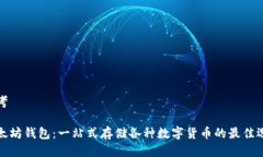 思考以太坊钱包：一站式