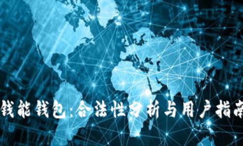 钱能钱包：合法性分析与用户指南