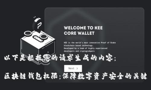 以下是根据您的请求生成的内容：

区块链钱包权限：保障数字资产安全的关键