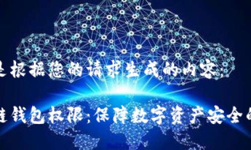 以下是根据您的请求生成的内容：

区块链钱包权限：保障数字资产安全的关键