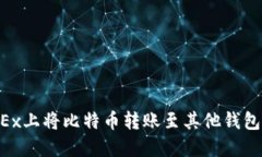 如何在OKEx上将比特币转账
