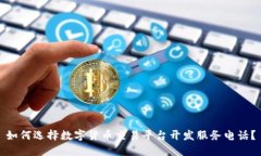 如何选择数字货币交易平