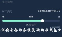 如何安全备份和恢复狗狗