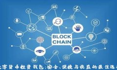 数字货币投资钱包：安全