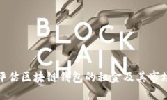 如何评估区块链钱包的租