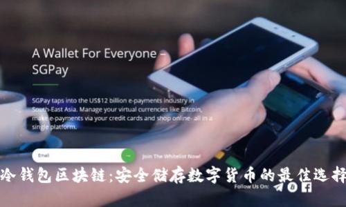 冷钱包区块链：安全储存数字货币的最佳选择