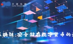 冷钱包区块链：安全储存