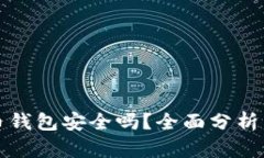 比特币钱包安全吗？全面