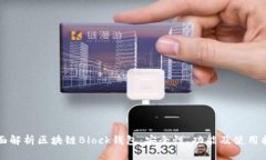 全面解析区块链Block钱包：
