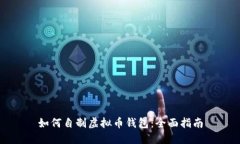 如何自制虚拟币钱包：全