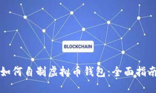 如何自制虚拟币钱包：全面指南
