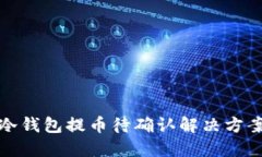 以太坊冷钱包提币待确认