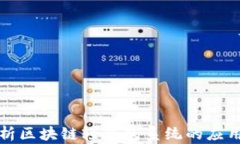 全面解析区块链轻钱包系