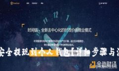 虚拟币如何安全提现到个