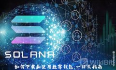 如何下载和使用数字钱包