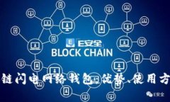全面解析区块链闪电网络