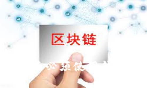 TPWallet注册后必须使用钱包吗？全面解析