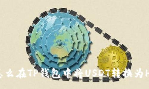 :

怎么在TP钱包中将USDT转换为HT