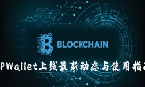 TPWallet上线最新动态与使用指南