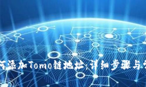 TPWallet如何添加Tomo链地址：详细步骤与常见问题解答