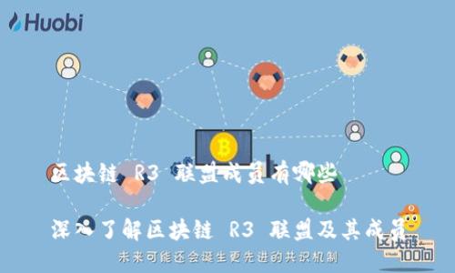 区块链 R3 联盟成员有哪些

深入了解区块链 R3 联盟及其成员