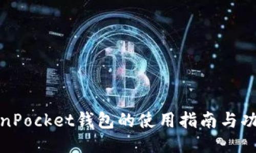 : TokenPocket钱包的使用指南与功能介绍
