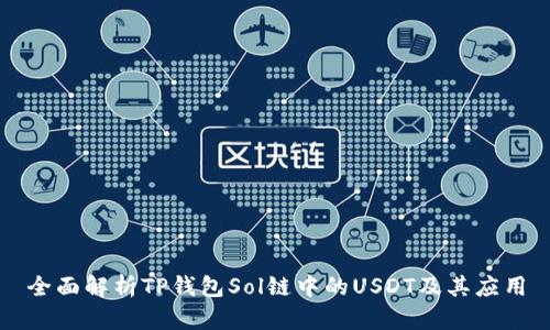 全面解析TP钱包Sol链中的USDT及其应用