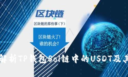 全面解析TP钱包Sol链中的USDT及其应用