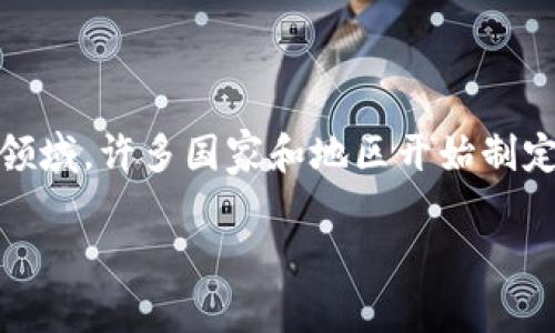 区块链技术在近年来的发展中,吸引了大量的企业和个人参与同时也引发了监管部门的重视。为了规范这一新兴领域,许多国家和地区开始制定相关政策和牌照制度。接下来,我们将探讨关于区块链用到的牌照问题,包括其类型、用途以及各国的监管现状等。
区块链用到的牌照及其重要性详解