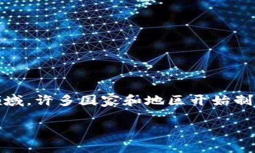 区块链技术在近年来的发展中，吸引了大量的企业和个人参与同时也引发了监管部门的重视。为了规范这一新兴领域，许多国家和地区开始制定相关政策和牌照制度。接下来，我们将探讨关于区块链用到的牌照问题，包括其类型、用途以及各国的监管现状等。

区块链用到的牌照及其重要性详解