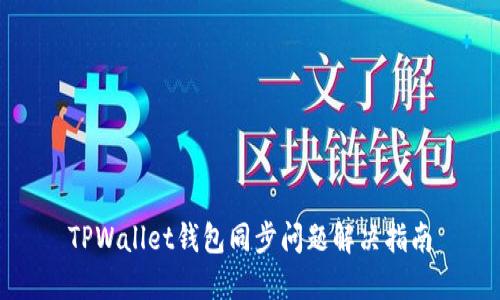 TPWallet钱包同步问题解决指南