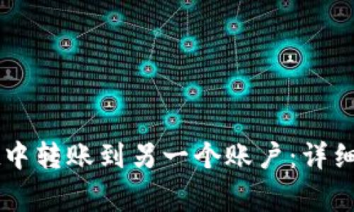 如何在TPWallet中转账到另一个账户：详细步骤与注意事项