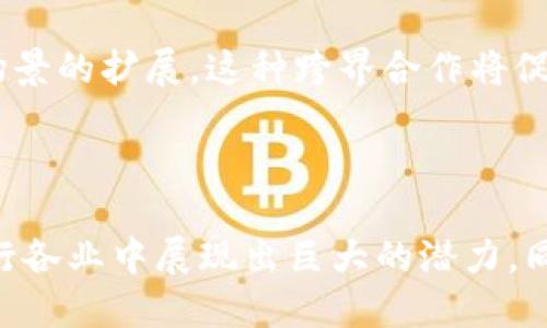 区块链经济的变化有哪些

  探讨区块链经济的变化及其影响/  
 guanjianci 区块链, 经济变化, 数字货币, 分布式账本, 智能合约/ guanjianci 

## 引言

区块链技术自2009年比特币面世以来，迅速发展并逐渐渗透进各个经济领域。区块链不仅仅是一种技术，它代表着一种经济新形态的诞生，与传统的经济模式相比，区块链经济在透明度、安全性和去中心化等方面具有明显优势。接下来，我们将深入探讨区块链经济的变化及其可能带来的深远影响。

## 一、区块链经济发展的历程

区块链经济的发展可以分为几个阶段。初始阶段以比特币为代表，以数字货币的形式引发了全球范围内的关注。其次，随着技术的不断完善和应用案例的增加，区块链逐渐被应用于各类行业，例如金融、物流、医疗等。

### 1.1 初始阶段

在2009年，比特币的出现标志着区块链经济的初步形成。作为第一种去中心化的数字货币，比特币利用区块链技术确保了交易的安全和透明性。这一阶段区块链主要集中在数字货币的价值传递上，吸引了大量投资者的关注。

### 1.2 技术进步阶段

随着技术的进步，区块链的应用开始逐渐扩展。例如，以太坊的出现引入了智能合约的概念，使得区块链的应用范围不仅限于货币交易，还包括各种智能合约的自动执行。这一阶段，越来越多的企业意识到区块链技术所带来的效率提升和成本降低。

### 1.3 整合应用阶段

到了如今，区块链经济的发展已经进入了一个整合的阶段。各个行业逐渐开始将区块链技术应用于自身的业务流程中，从而实现了行业与行业之间的融合。无论是金融、供应链、还是数字身份管理，区块链技术都在不断推动着传统经济模式的转变。

## 二、区块链经济的主要变化

### 2.1 去中心化

去中心化是区块链技术的核心特性之一。传统的经济模式往往依赖于中心化的机构，如银行、支付机构等，而区块链通过分布式账本技术，打破了这种中心化的束缚。

在区块链中，所有的数据和交易记录都是分散存储在网络中的多个节点上，任何人都可以参与到网络中。这种结构使得交易不再需要传统金融机构作为中介，从而降低了交易成本并提升了效率。

### 2.2 透明度与安全性

区块链技术的另一个显著变化是其提供的高度透明性和安全性。每一笔交易都被记录在公共账本上，任何人都可以查看交易的历史记录。

这种公共性不仅增加了系统的透明性，并且减少了欺诈行为的发生。同时，区块链的密码学特性保证了交易数据的安全，任何试图篡改交易记录的行为都容易被发现。

### 2.3 智能合约的兴起

随着以太坊等平台的出现，智能合约逐渐成为区块链经济的一个重要组成部分。智能合约是一种自执行的合约，当特定条件被满足时，合约将自动执行相关条款。

这一特性使得业务流程的自动化成为可能，降低了因人为错误而导致的风险。在金融、保险、房地产等多个行业，智能合约都展现出了其巨大的潜力。

### 2.4 定义新的经济模式

区块链技术的普及使得新的经济模型如共享经济、分布式经济和去中心化金融（DeFi）等逐渐被人们接受。这些新兴的经济模式不仅改变了传统的商业架构，也促进了更多的创新和创业机会。

通过区块链技术，用户可以直接进行交易，减少了对中介的依赖，从而提高了效率和收益分配的公平性。

### 2.5 政府与监管的变化

随着区块链技术的广泛应用，政府和监管机构也需要重新审视现有的监管体系。如何在保护消费者权益与支持技术创新之间找到平衡，成为各国政府面临的重大挑战。

许多国家开始探索基于区块链的国家数字货币，或制定相应的政策框架以支持区块链的发展。这种政策导向推动了区块链技术的发展，同时也为投资者和企业提供了更好的环境。

## 三、相关问题探讨

### 问题一：区块链技术如何改变传统行业？

区块链技术对传统行业的影响是深远的，尤其是在金融、供应链和医疗等领域。

#### 在金融领域
区块链技术打破了传统金融体系中的中介角色，使得交易能够在点对点的基础上直接完成。比如，国际汇款的速度和成本大幅降低，因为不再需要经过多层次的银行和支付机构。与此同时，区块链提供的透明性和安全性，有助于打击金融欺诈和洗钱行为。

#### 在供应链管理中
区块链能够提供对产品从生产到消费整个过程的可追溯性。消费者可以通过区块链查询每一件商品的来源和流通过程，从而增加了供应链的透明度，减少了假冒伪劣产品的流通。同时，产品流转的信息会被各个环节实时记录，有助于企业掌握库存和运送状态，进而提高效率。

#### 在医疗领域
在医疗行业，区块链能够帮助保护患者隐私，同时提供传输患者数据的安全通道。患者能够控制自己的健康数据访问权限，从而提高了个人信息的安全性。此外，对于药品的追溯、临床试验的数据管理等方面，区块链技术同样显示出其独特的优势。

### 问题二：区块链的应用对就业市场有何影响？

区块链技术的引入与应用将对就业市场产生显著影响。

#### 新职业的诞生
随着区块链技术的普及，相关的职业需求迅速增加。区块链开发者、数据分析师、智能合约审核员等职位都日益受到企业的青睐，这要求求职者具有相应的技能和知识背景。

#### 传统行业的转型
在许多传统行业中，区块链的应用可能导致一些职位的消失，比如传统的银行柜员。但与此同时，由于提高了效率和降低了成本，企业能够缩减开支，从而为更多的人提供更具创新性的岗位。

#### 工作模式的变化
区块链技术倡导去中心化的团队协作模式，也促使远程工作和灵活工作的兴起。这种变化将使得全球范围内的优秀人才能够联合起来，跨国界协作。

### 问题三：区块链技术实施的主要挑战有哪些？

尽管区块链技术前景广阔，但在实际实施中依然面临多重挑战。

#### 技术壁垒
区块链技术的复杂性和新颖性，使得一些企业在实施阶段面临技术壁垒，尤其是缺乏专业人才时。此外，不同的区块链平台之间缺乏互操作性，这给跨链应用的开发带来了困难。

#### 法律与监管问题
由于区块链技术的去中心化特性，现行的法律和监管体系在某些情况下无法适用。许多国家的监管机构尚未制定明确的区块链相关法律，导致企业在进行区块链项目时面临法律风险。

#### 数据隐私与安全
虽然区块链提供了高度的安全性，但依然不能绝对保证数据的完全隐私。某些情况下，链上的数据可能泄露，尤其是在应用涉及个人数据收集时。因此，如何在透明与隐私之间取得平衡，仍然是一个需要解决的问题。

### 问题四：区块链技术在数字货币市场的未来发展趋势如何？

数字货币市场的发展与区块链技术有着密切的联系，未来趋势可能体现在以下几个方面：

#### 去中心化金融（DeFi）的崛起
去中心化金融是区块链技术在金融领域的应用之一，它通过智能合约自动化传统金融服务，如借贷、交易等。未来，DeFi的应用将继续扩大，它的无许可性允许全球用户更快捷地享受金融服务。

#### 中央银行数字货币（CBDC）的探索
各国中央银行纷纷探索基于区块链的数字货币，旨在将自己的货币数字化。此外，CBDC可以增强货币政策的实施效果，提高金融系统的稳定性。

#### 增强监管与合规性
随着数字货币市场的发展，各国的监管机构将逐渐建立相应的监管框架。许多企业也将意识到合规性的重要性，从而促进整个市场的健康发展。

### 问题五：区块链经济能否实现可持续发展？

虽然区块链经济的迅猛发展令人瞩目，但其可持续性仍然是一个值得关注的话题。

#### 能源消耗问题
许多区块链网络基于“工作量证明”（PoW）机制，这种机制需要大量的计算能力，导致能源消耗非常巨大。因此，如何通过技术创新（例如向“权益证明”（PoS）机制转型）来减少能源消耗，是需要认真考虑的问题。

#### 社会接受度
区块链技术的推广还需得到社会各界的广泛认可。企业、政府和公众对区块链的理解和接受度将直接影响其发展速度。因此，加强普及教育，以及示范项目的成功实施，将有助于提升社会对区块链的接受度。

#### 跨界合作与发展
区块链经济的可持续发展还需要各个行业间的协作，包括技术提供商、应用开发者、监管机构、学术界等，共同推动技术的进步和应用场景的扩展。这种跨界合作将促进整个生态系统的发展与繁荣。

## 结论

区块链经济的变化正在重塑我们对传统经济和商业模式的认识。去中心化、透明性、安全性以及创新的商业模式使得区块链技术在各行各业中展现出巨大的潜力。同时，我们也需要理性看待这些变化所带来的挑战与机遇，积极寻求解决方案，以推动区块链经济的健康可持续发展。