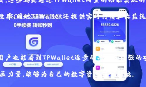   深入了解TPWallet V1和V2的区别与应用 / 

 guanjianci TPWallet, 区块链钱包, V1, V2, 数字资产管理 /guanjianci  

随着区块链技术的不断发展，数字资产的管理和存储成为了一个重要的话题。在众多的区块链钱包中，TPWallet凭借其良好的用户体验和较高的安全性受到许多用户的青睐。然而，随着技术的进步和用户需求的变化，TPWallet相继推出了V1和V2版本。本文将深入探讨这两个版本的特点、区别以及如何选择适合自己的数字资产管理工具。

什么是TPWallet？
TPWallet是一款专注于数字资产管理的区块链钱包，它支持多种加密货币的存储与交易。TPWallet通过先进的加密技术，确保用户资产的安全性，同时提供了友好的用户界面，使得即使是技术小白也能轻松上手。在TPWallet中，用户不仅可以自由管理自己的数字资产，还可以进行跨链交易、参与DeFi项目等多种功能。

TPWallet V1与V2的主要区别
泰PWallet V1和V2在功能和用户体验上有了显著的提升。V1版本作为首版钱包，已经具备了基本的资产管理与交易功能，但随着区块链技术的快速发展，用户需求也在不断变化。

TPWallet V2在V1的基础上，进行了全面升级。首先，在安全性方面，V2引入了多重签名技术，大大提高了资产的安全性。其次，V2版本在用户界面上进行了重新设计，继承了V1的简洁，但加入了更多直观的操作指引，使得用户在使用过程中更加流畅。同时，V2版本新增了对更多区块链的支持，用户可以管理的数字资产种类变得更加丰富。

TPWallet V1的特点
TPWallet V1是该系列的初始版本，主要特点包括：
ul
    li基本资产管理功能：用户可以创建钱包地址、接收和发送数字资产。/li
    li友好的用户界面：简单易用的设计让用户即使没有技术背景也能轻松使用。/li
    li支持主流币种：支持比特币、以太坊等主流数字货币的存取。/li
    li基本安全保障：采用冷钱包和热钱包的结合，提高安全性。/li
/ul

TPWallet V2的优势
TPWallet V2在V1的基础上进行了多方面的改进，具体优势表现为：
ul
    li更高的安全性：通过引入多重签名技术，用户的资产安全得到了更全面的保障。/li
    li支持的数字资产种类更多：用户可以管理更多类型的加密资产，包括当前火热的DeFi token。/li
    li的用户体验：更直观友好的用户界面，减少了用户操作中的困惑。/li
    li集成的DeFi功能：用户可以在钱包里面直接进行DeFi项目的投资，提高了使用的便捷性。/li
    li更好的技术支持：V2版本提供了更多的技术支持和社区互动平台，用户在遇到问题时可以更容易地得到帮助。/li
/ul

如何选择适合的TPWallet版本？
在选择TPWallet的版本时，我们需根据个人需求进行判断。对于那些只需基本功能的用户，TPWallet V1足以满足日常的数字资产管理需求。而对于想要进一步提高资产安全性、参与DeFi等高级功能的用户，TPWallet V2是更好的选择。

另外，用户在安装和使用过程中还应关注版本的更新情况。一些高频率更新版本通常会持续用户体验和安全性。如果你是新用户，建议直接选择最新版TPWallet V2，以获得最新的功能和安全保障。

TPWallet的社区和支持
TPWallet背后有一个活跃的开发者团队和社区，他们致力于为用户提供最佳的使用体验。在使用过程中，如果遇到任何问题，可以通过TPWallet的官方网站、社区论坛或社交媒体与其他用户或开发者进行交流。

此外，TPWallet还定期更新其知识库和帮助文档，用户可以在这里查阅到最新的使用指南、常见问题解答等信息，为用户提供了强有力的支持。

未来的发展趋势
随着区块链技术的进一步发展，数字资产钱包的功能和安全性只会越来越强。TPWallet团队也在不停地进行技术迭代，会结合市场需求，持续推出新功能。未来，TPWallet还可能会支持更多种类的数字资产与不同的区块链技术，以满足用户越来越多的需求。

相关问题解答

1. TPWallet的安全性如何保障？
TPWallet的安全性是用户一直关注的重点。首先，TPWallet采用了多重签名技术，这意味着用户资产的转移需要多个签名确认，提高了安全保障。此外，TPWallet还实现了冷存储与热存储的结合，冷存储用于保存大部分资金，热存储则用于日常交易，这样的配置确保了用户在使用时的便捷与安全。

同时，TPWallet还定期进行安全审计，确保软件更新不会引入新的安全漏洞。用户在使用过程中，可以开启双因素身份验证，进一步提升账户的安全性。同时，TPWallet的可用性使得用户能够很方便地导出私钥，在必要时进行备份和恢复。

2. TPWallet如何支持多种数字资产？
TPWallet之所以能够支持多种数字资产，主要得益于其开放的架构和智能合约技术。开发团队不断集成新的区块链协议，并将其适配到钱包中，使得用户能够轻松管理不同类型的数字资产。

例如，TPWallet支持主流的以太坊和比特币，也可以支持一些新兴的DeFi代币。在钱包界面上，用户只需选择所需管理的数字资产，就可轻松进行存取和交易。TPWallet的设计理念是为用户提供一个统一的管理平台，使得管理不同种类资产更加简单直观。

3. TPWallet的用户界面是否友好？
TPWallet在用户界面的设计上下了很大功夫，无论是V1还是V2版本，都追求简约而不简单的风格。通过对用户操作流程的分析，开发团队了操作细节，使得新用户也能迅速上手。

在V2版本中，用户界面经过重新设计，增加了更多的操作指引和工具提示，让用户在操作时能获得更多的帮助。城区的设计和功能布局经过深思熟虑，确保用户能在第一时间找到需要的功能，并对其操作有直观的理解。

4. TPWallet有哪些与DeFi相关的功能？
TPWallet V2版本中，在DeFi领域的支持显著增强。用户不仅可以直接在钱包里管理不同的DeFi代币，还可以参与流动性挖矿、借贷等多种DeFi项目，这些都是通过TPWallet内置的功能实现的。

用户可以轻松连接到各大DeFi平台，进行资产的存入和提取。这种集成的方式，不仅减少了用户在不同平台间操作的复杂性，也提高了资产的使用效率。同时TPWallet还提供实时行情和收益统计，让用户能够随时了解自己的投资状况。

5. TPWallet的技术支持和更新频率如何？
TPWallet的开发团队非常重视技术支持和产品更新。团队会定期的推出新的版本和安全更新，以应对不断变化的市场需求和技术挑战。

用户在使用TPWallet期间，如遇到技术问题，可以通过官方社交媒体、论坛以及客服进行咨询，团队会及时响应用户的需求。在持续的产品迭代中，用户也能看到TPWallet逐步的功能和更强的安全保障措施，确保用户的资产在不断变化的市场中依然安全可靠。

总结而言，TPWallet无论是V1还是V2版本都有其独特的优势，用户可以根据自身的需求选择适合的版本，同时借助TPWallet团队的技术支持和社区力量，能够为自己的数字资产保驾护航。